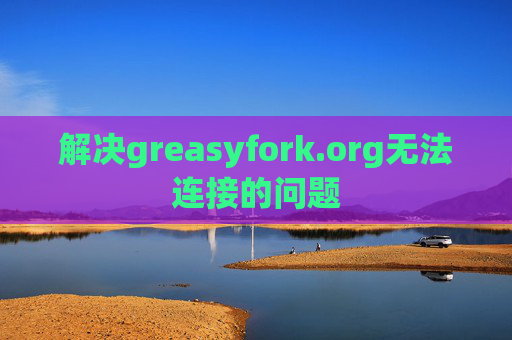 解决greasyfork.org无法连接的问题